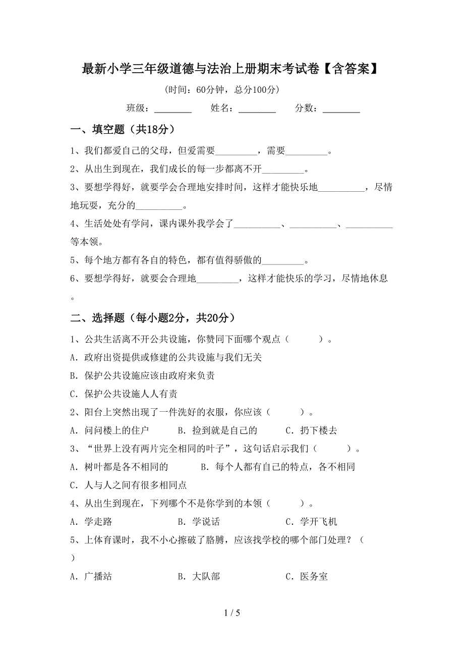 最新小学三年级道德与法治上册期末考试卷【含答案】.doc_第1页