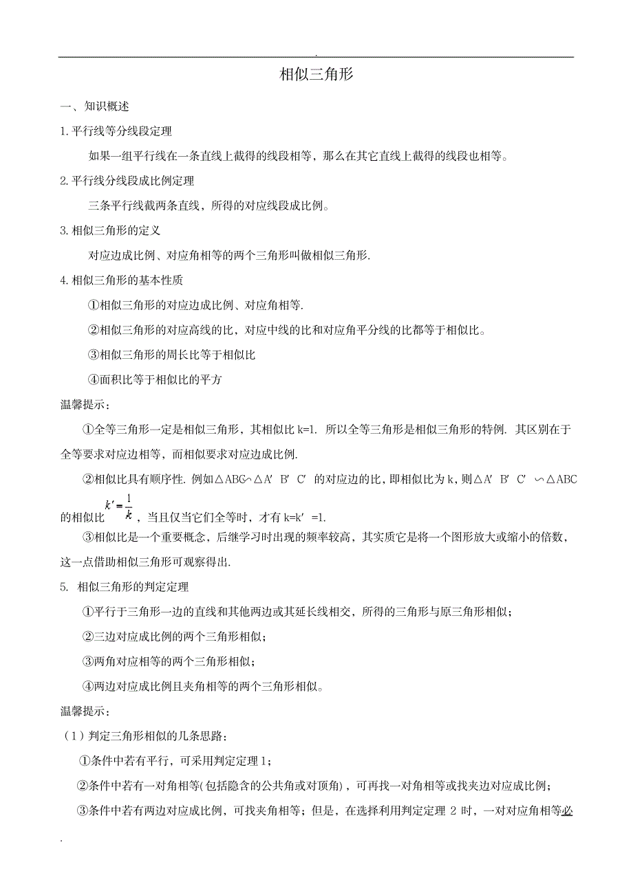 2023年相似三角形中考复习知识点归纳总结+题型分类练习_第1页