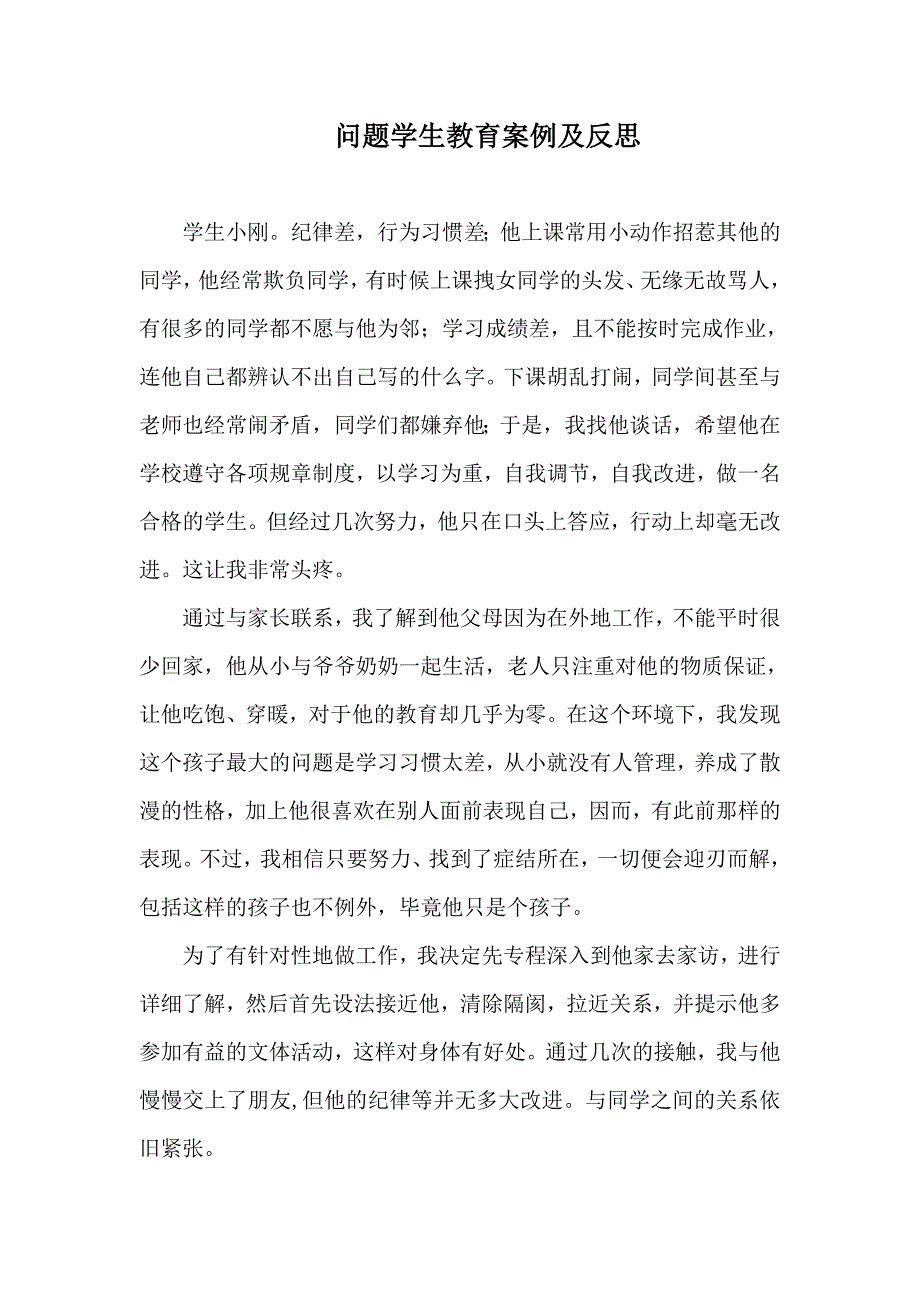 问题学生教育案例及反思.doc_第1页