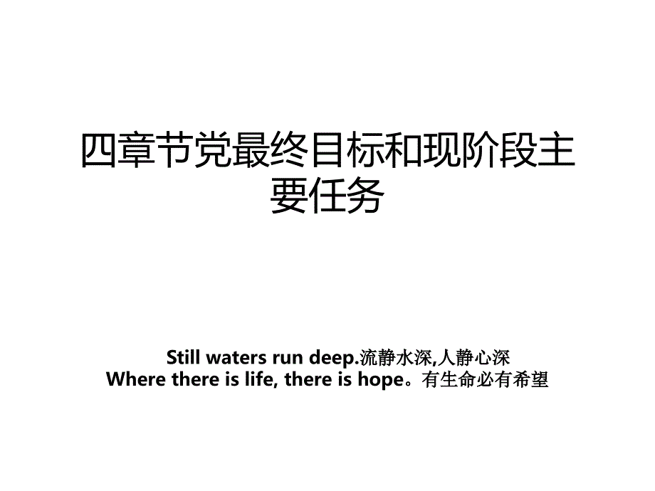 四章节党最终目标和现阶段主要任务_第1页