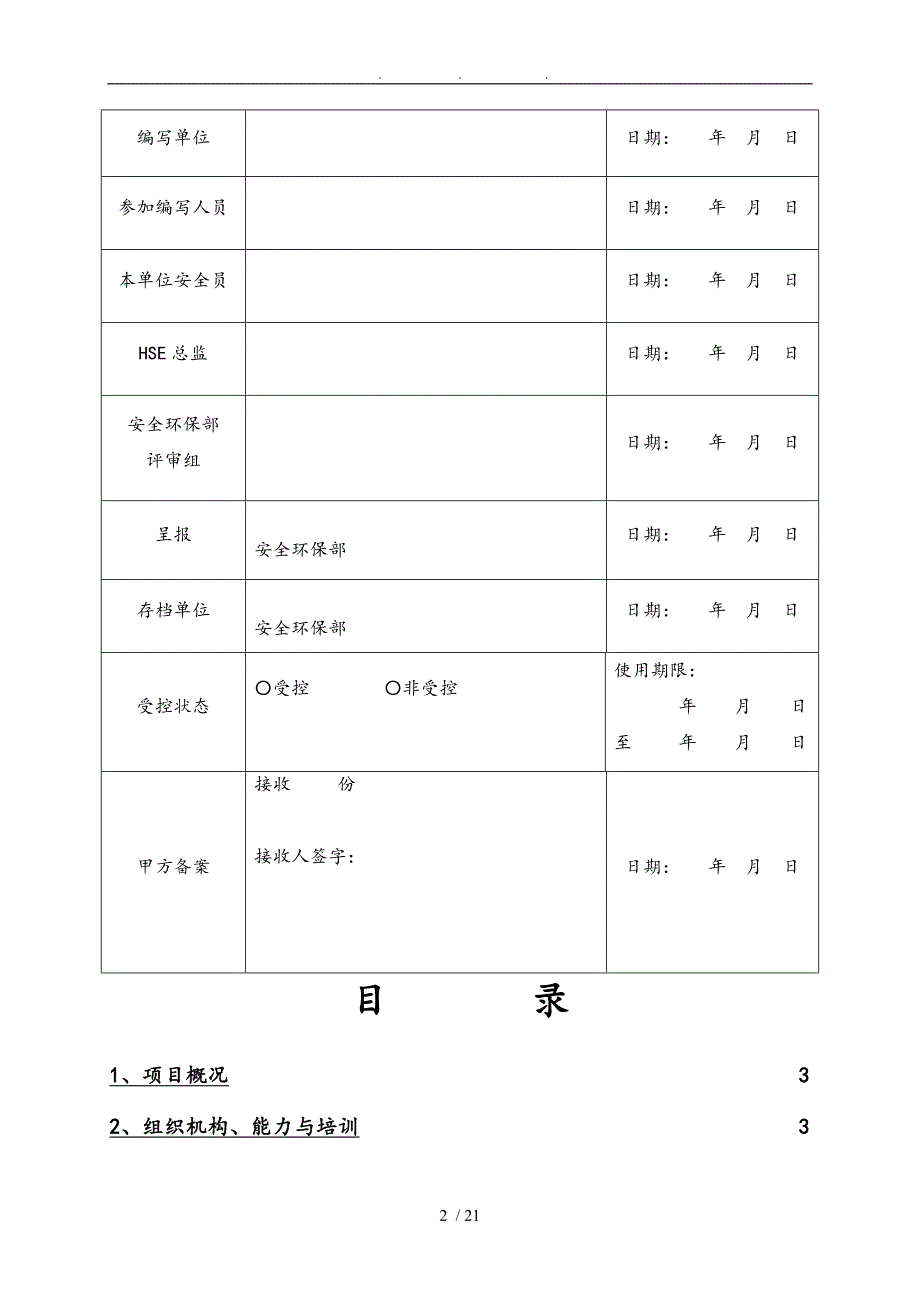 罐区储罐与配套设施隐患治理项目HSE作业计划书_第2页