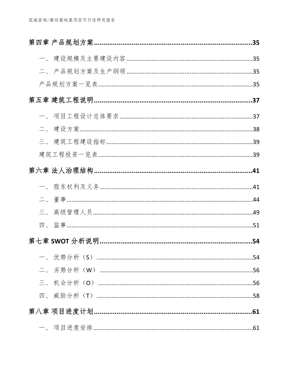 廊坊高纯氢项目可行性研究报告_第3页