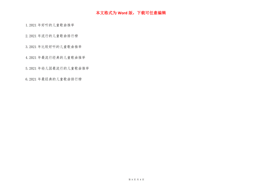 [2021年经典流行的儿童歌曲推荐]2021最流行的儿童歌曲.docx_第3页