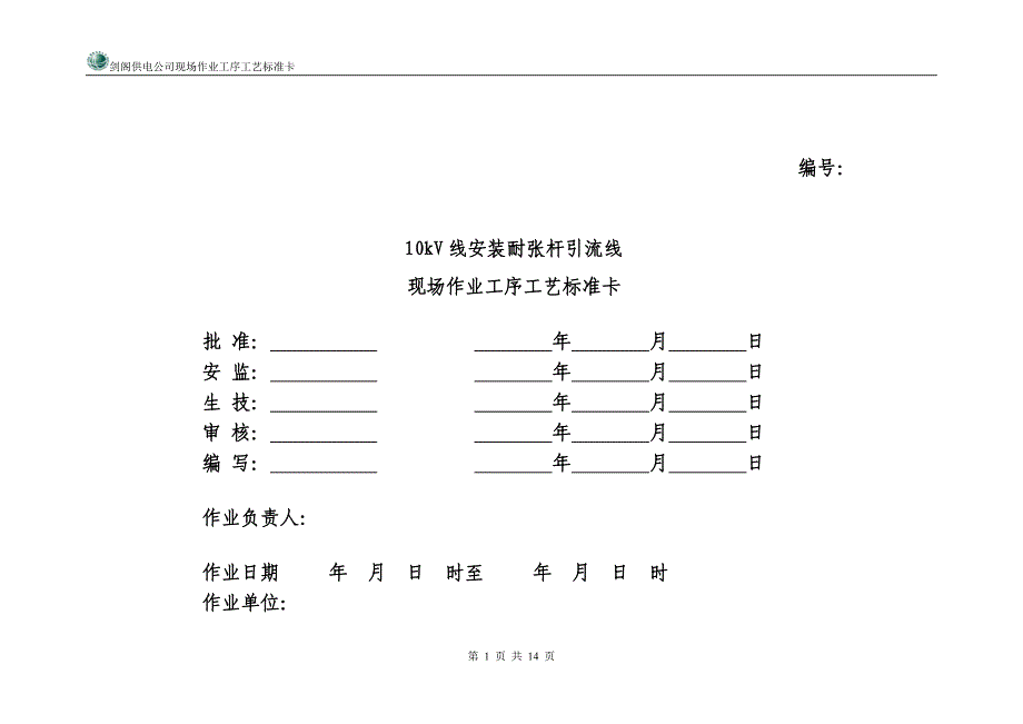 10KV线安装耐张杆引流线现场作业工序工艺标准卡_第1页