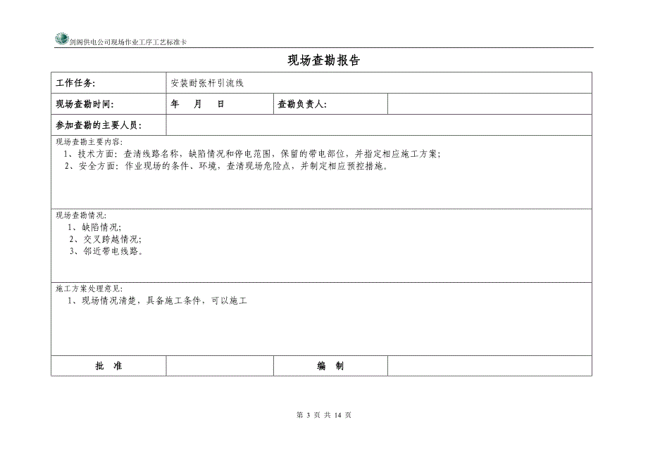 10KV线安装耐张杆引流线现场作业工序工艺标准卡_第3页