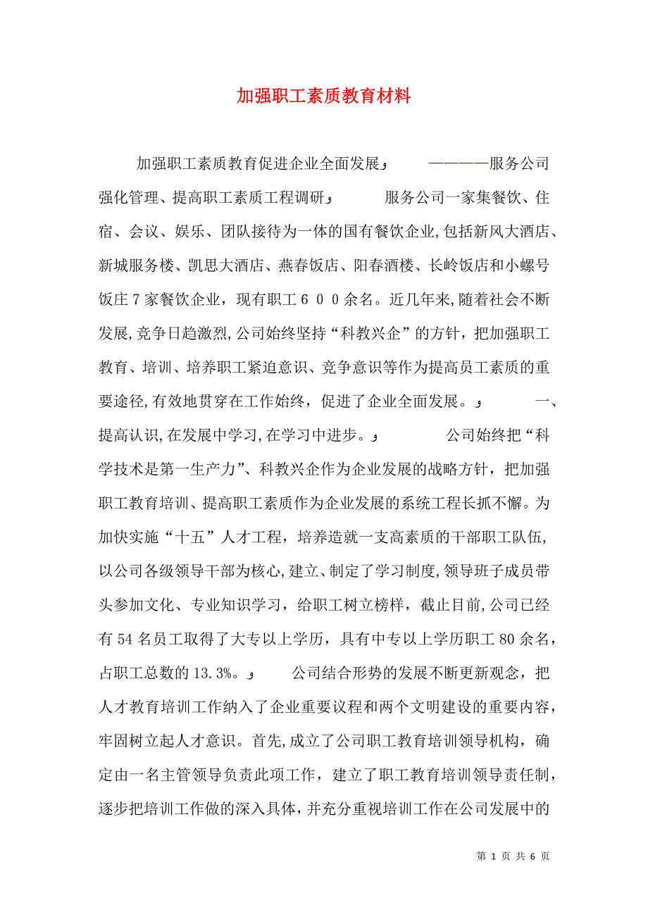 加强职工素质教育材料_第1页