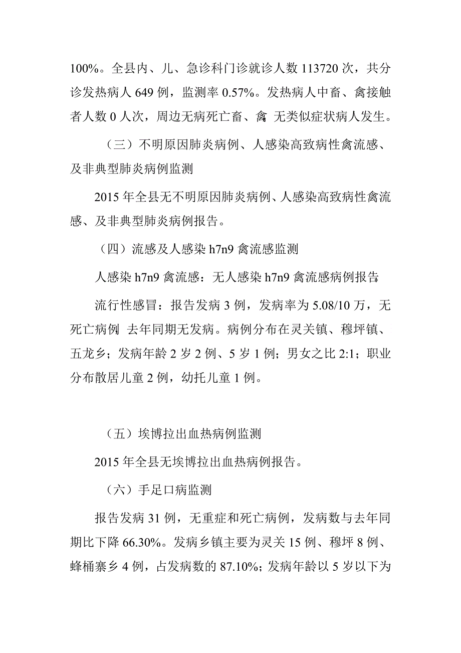 县卫计局2015年急性传染病防治与监测工作总结.doc_第4页