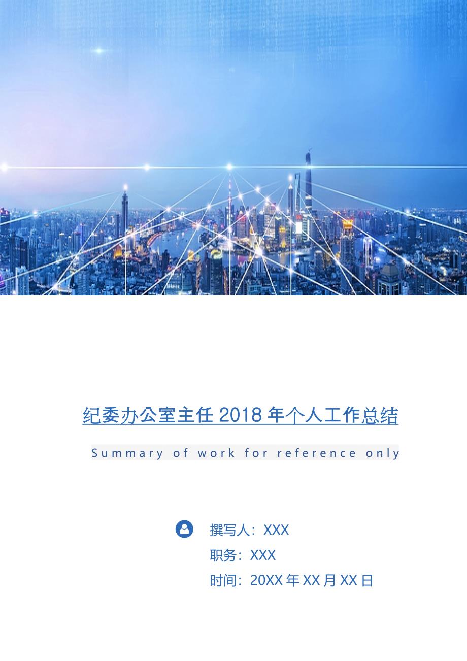 纪委办公室主任2018年个人工作总结.doc_第1页