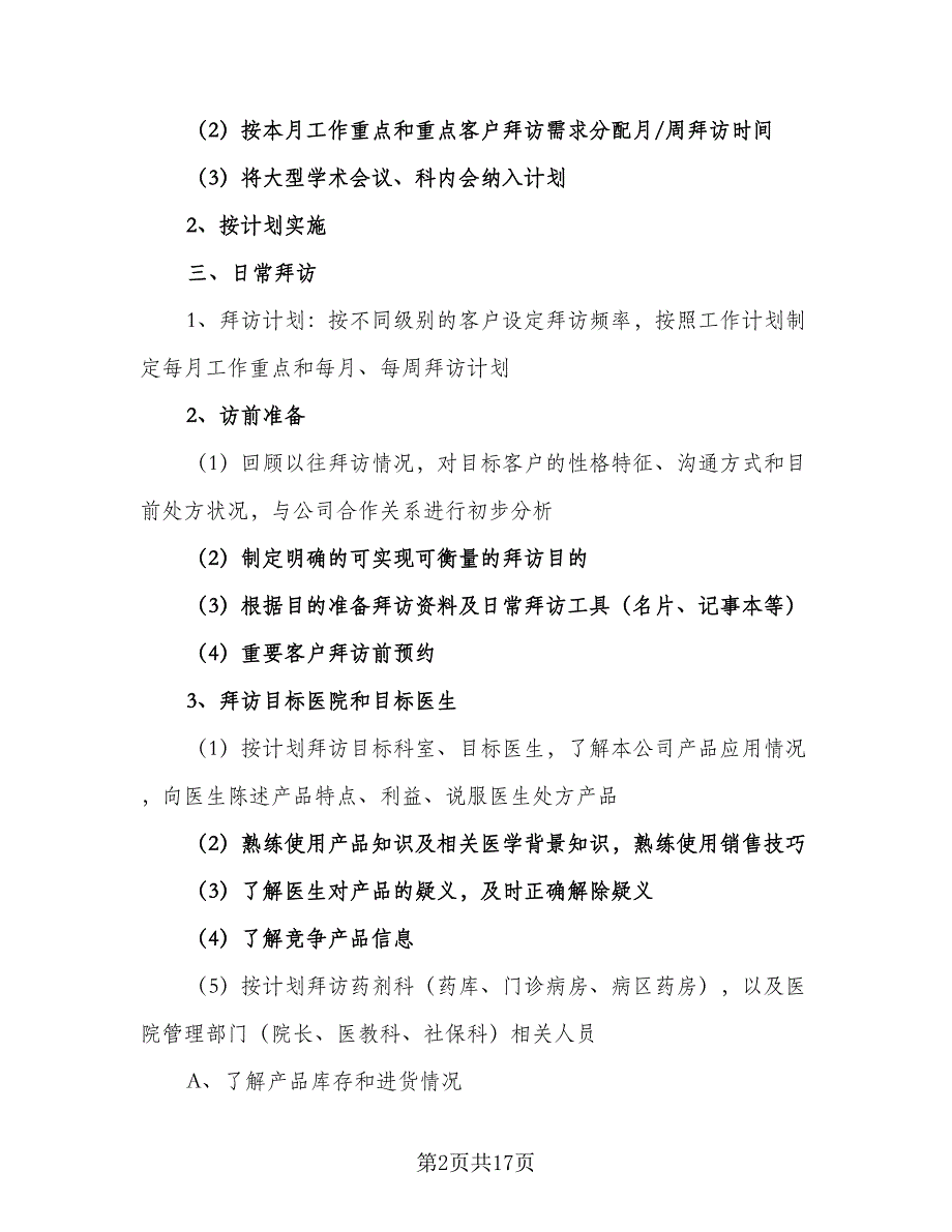 医药代表二季度工作计划范本（四篇）_第2页