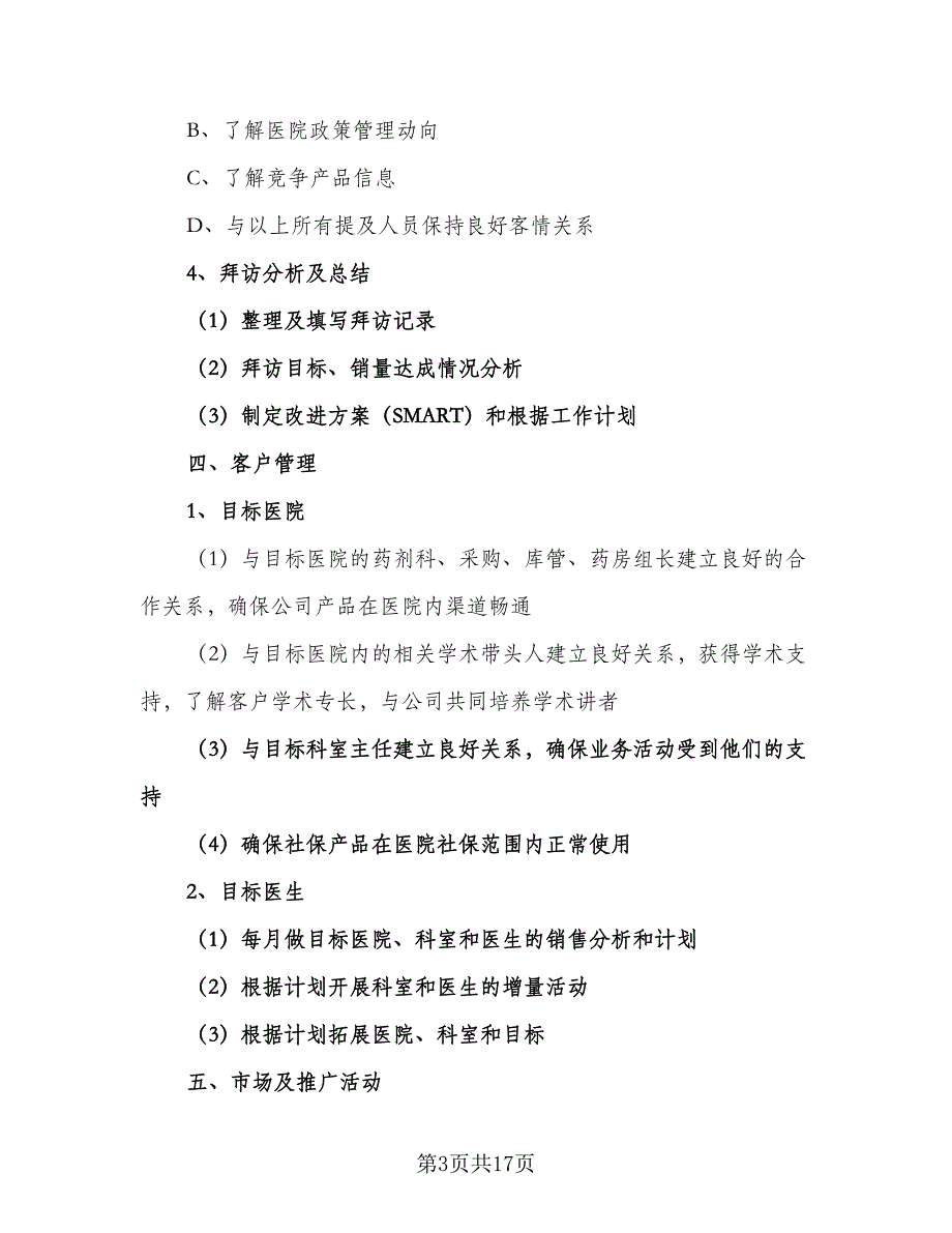 医药代表二季度工作计划范本（四篇）_第3页