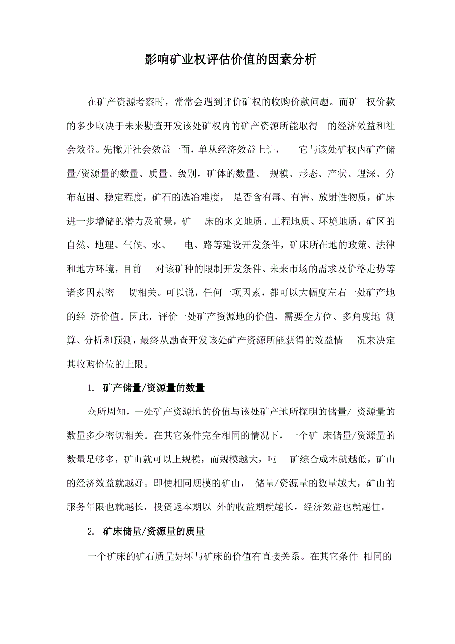 影响矿业权评估价值的因素_第1页