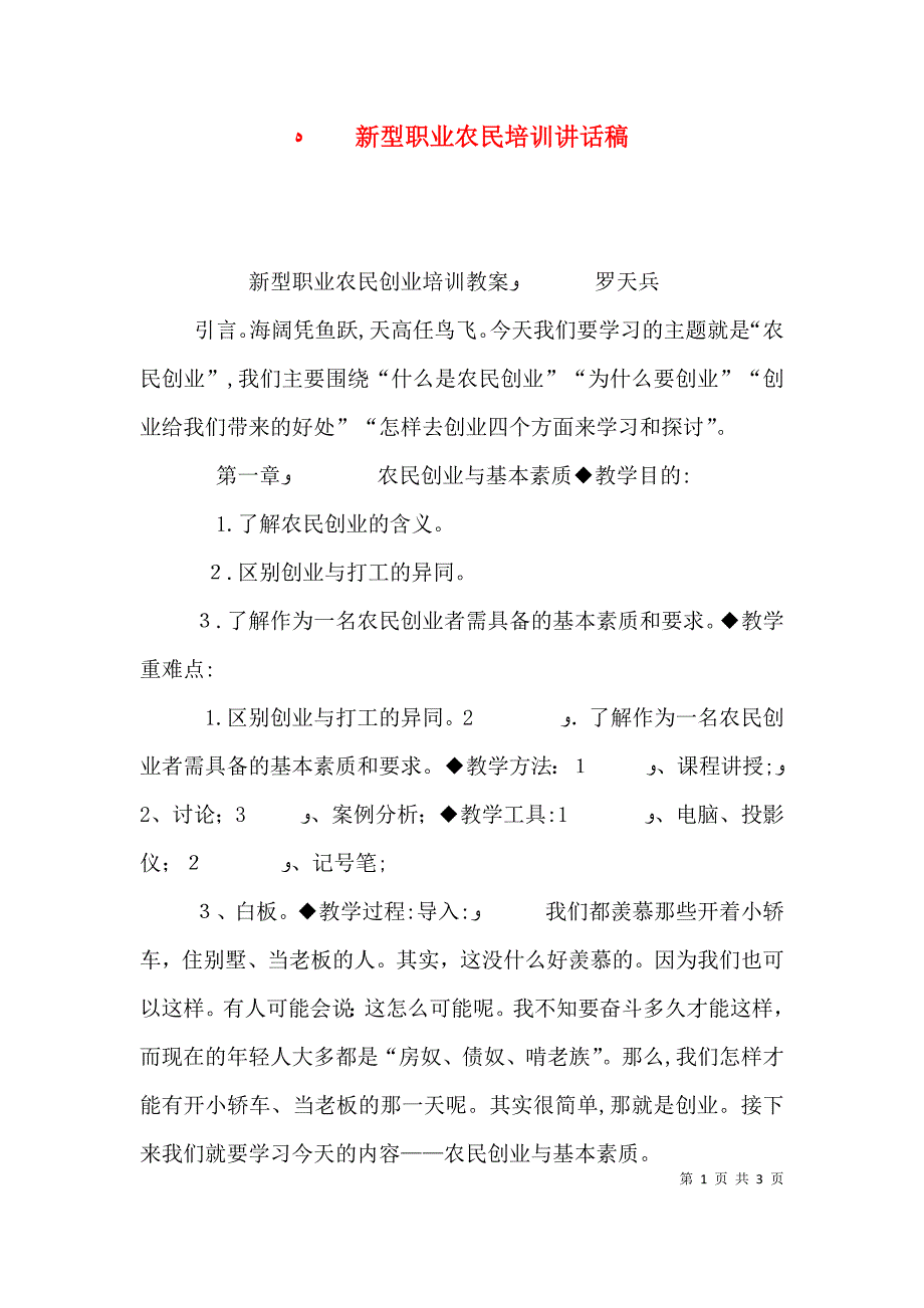 新型职业农民培训讲话稿_第1页