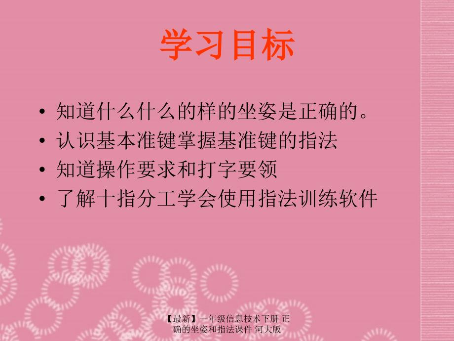 【最新】一年级信息技术下册 正确的坐姿和指法课件 河大版_第2页