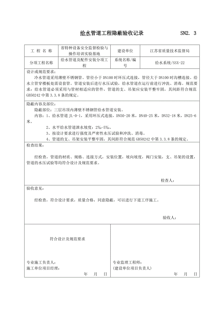 给水管道工程隐蔽验收记录_第1页