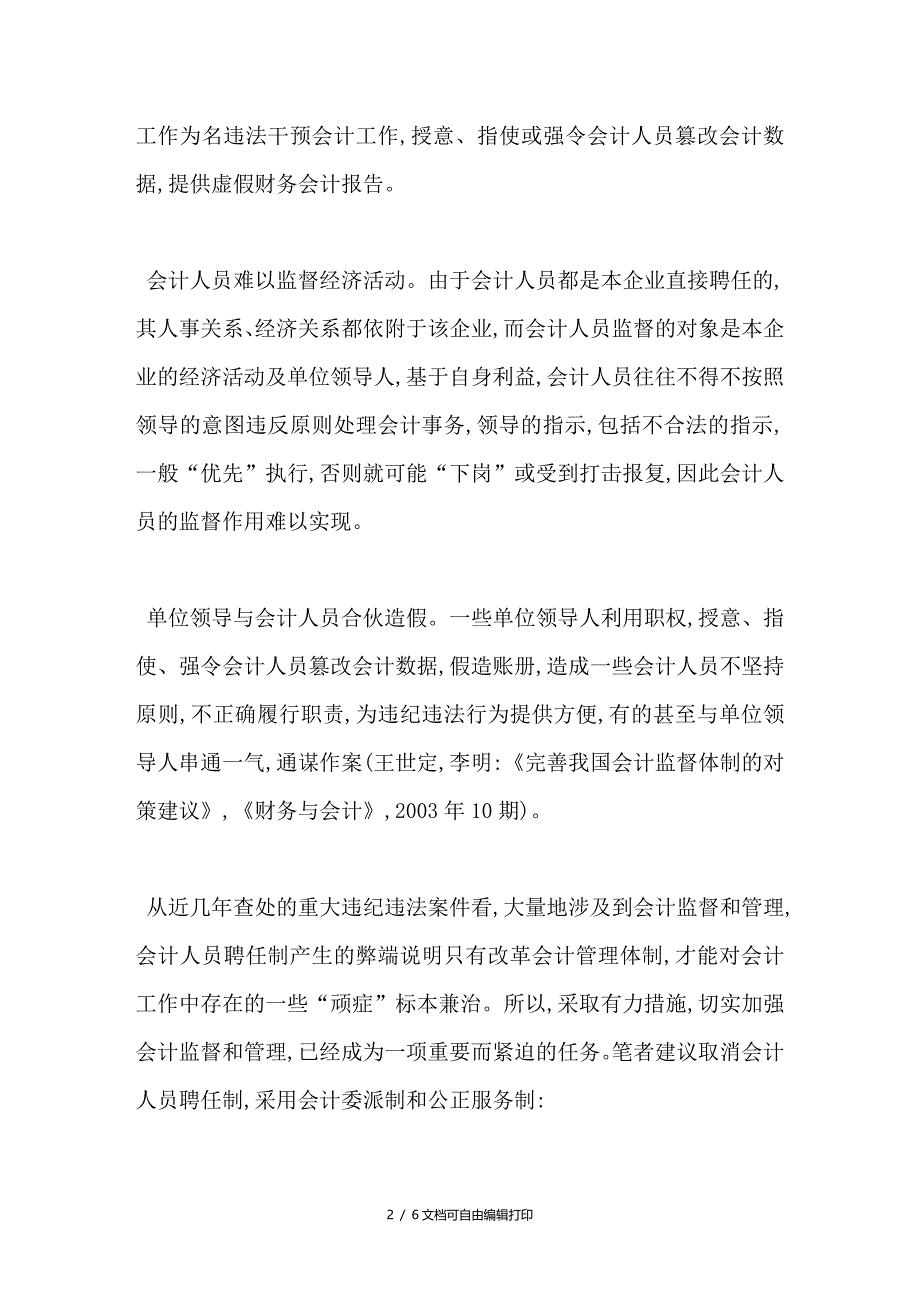 会计聘任制弊端与会计管理体制改革_第2页