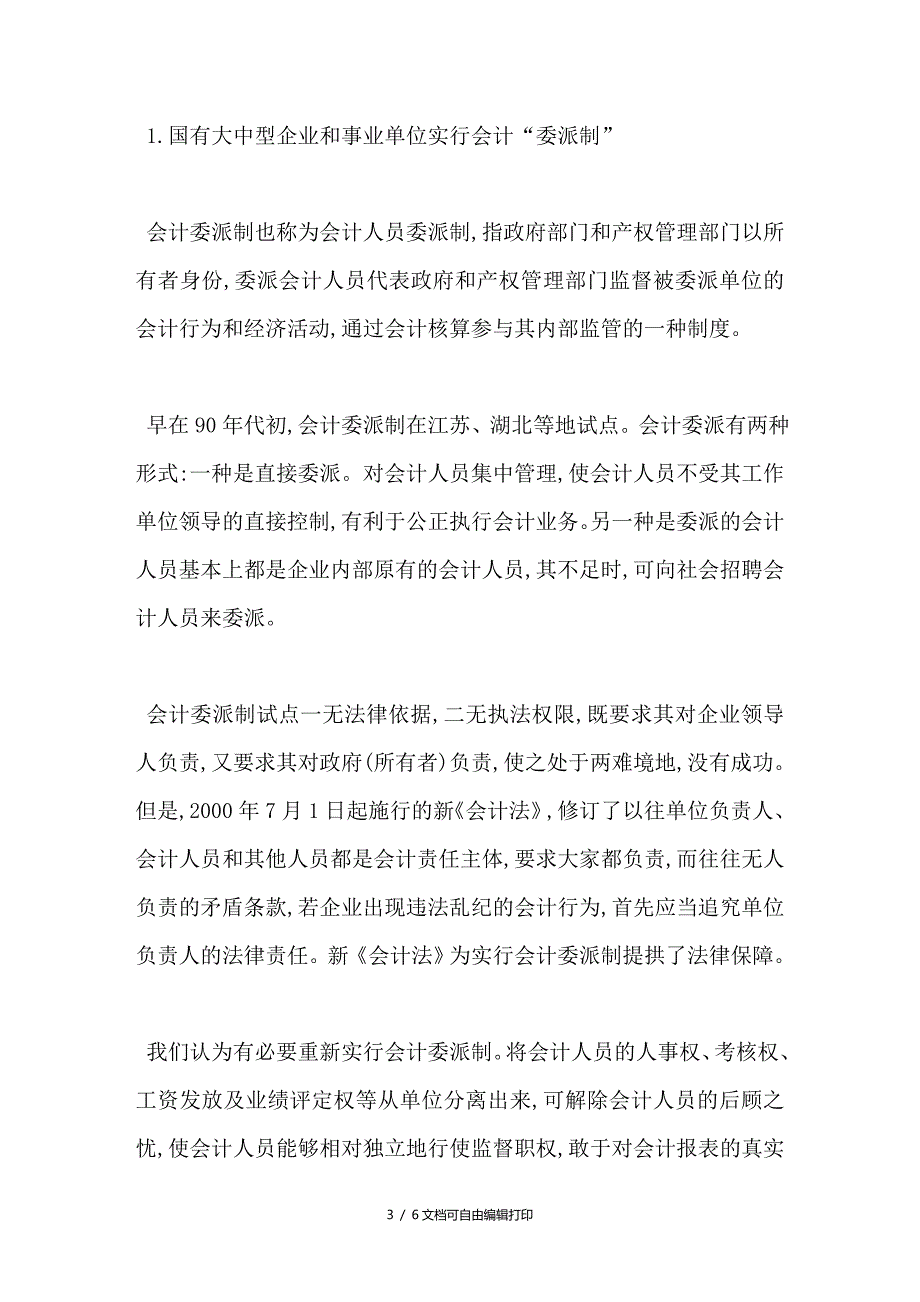 会计聘任制弊端与会计管理体制改革_第3页