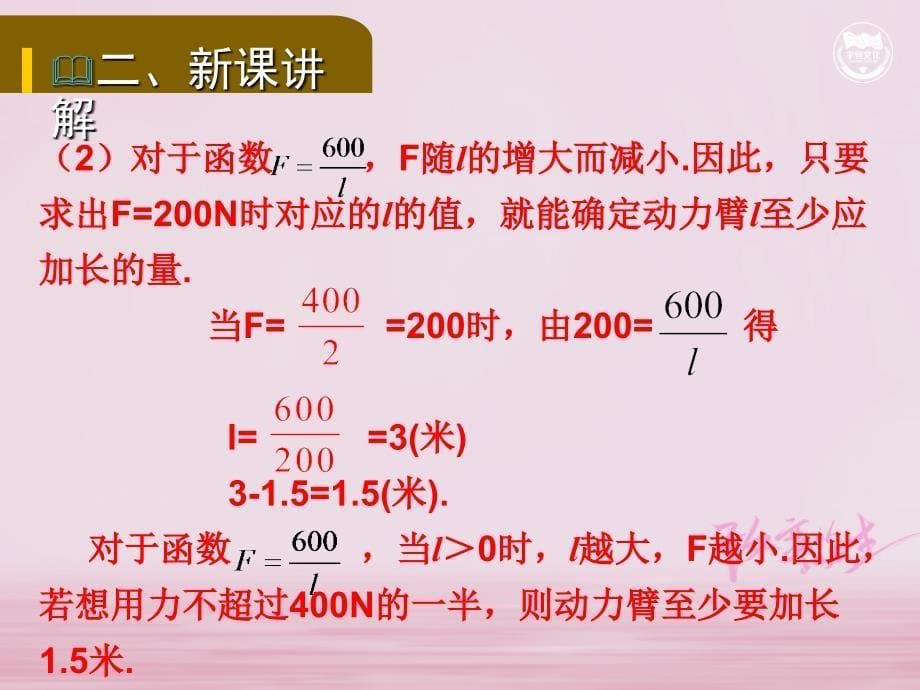 九年级数学下册 第二十六章 反比例函数 26.2 实际问题与反比例函数（2）教学 （新版）新人教版_第5页