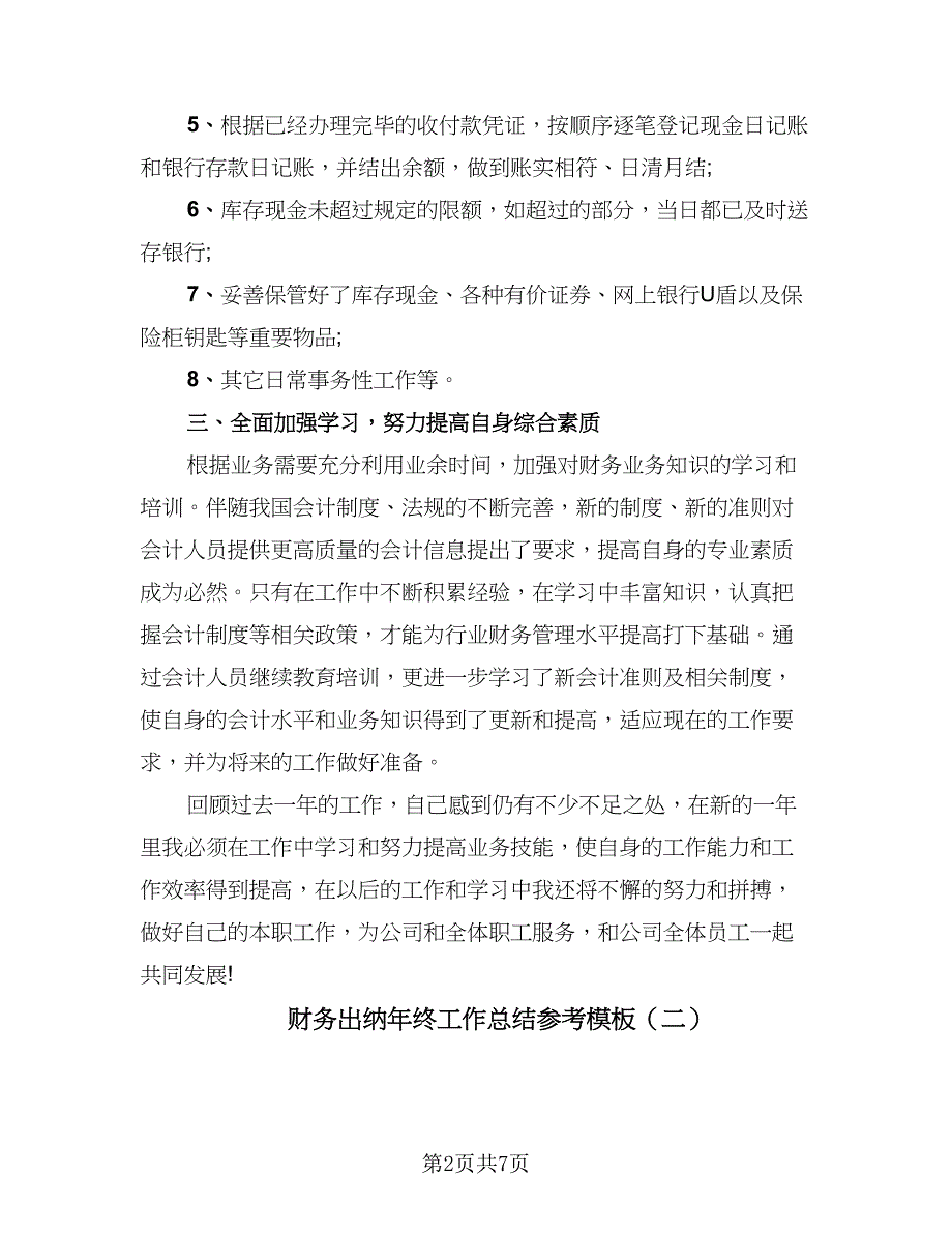 财务出纳年终工作总结参考模板（四篇）.doc_第2页