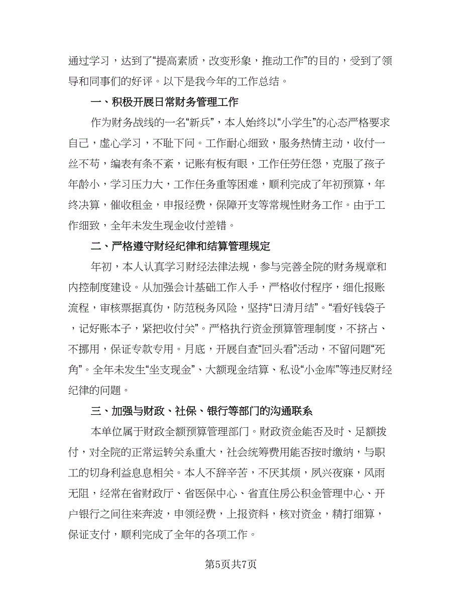 财务出纳年终工作总结参考模板（四篇）.doc_第5页