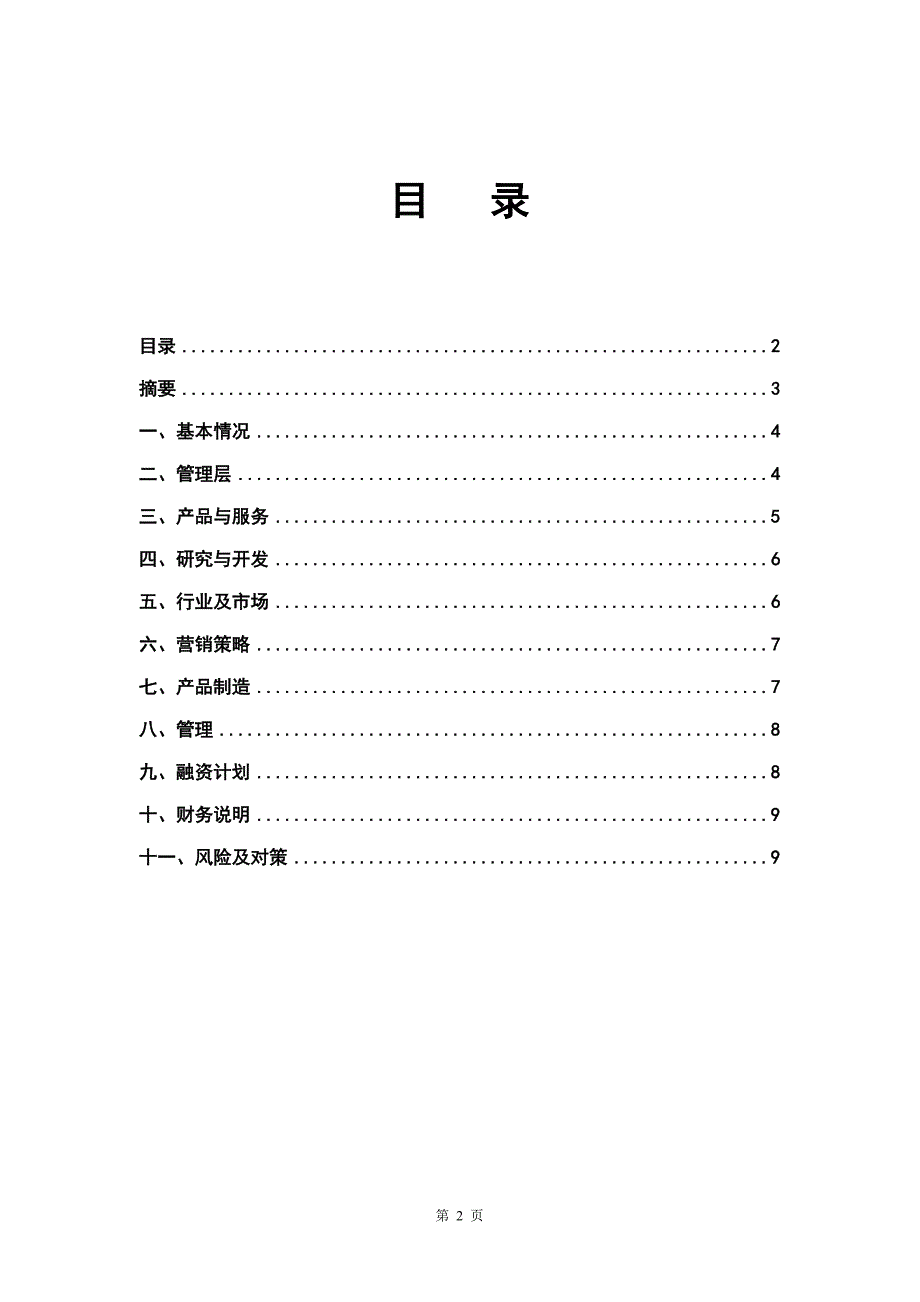 创业项目《融资商业计划书》模板_第3页