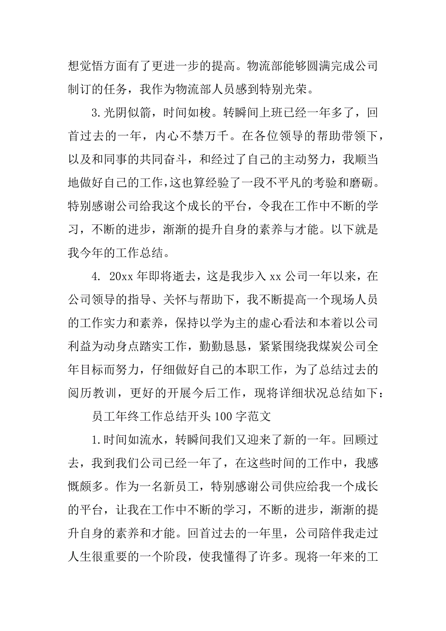 2023年员工个人年终工作总结开头怎么写（精选3篇）_第4页