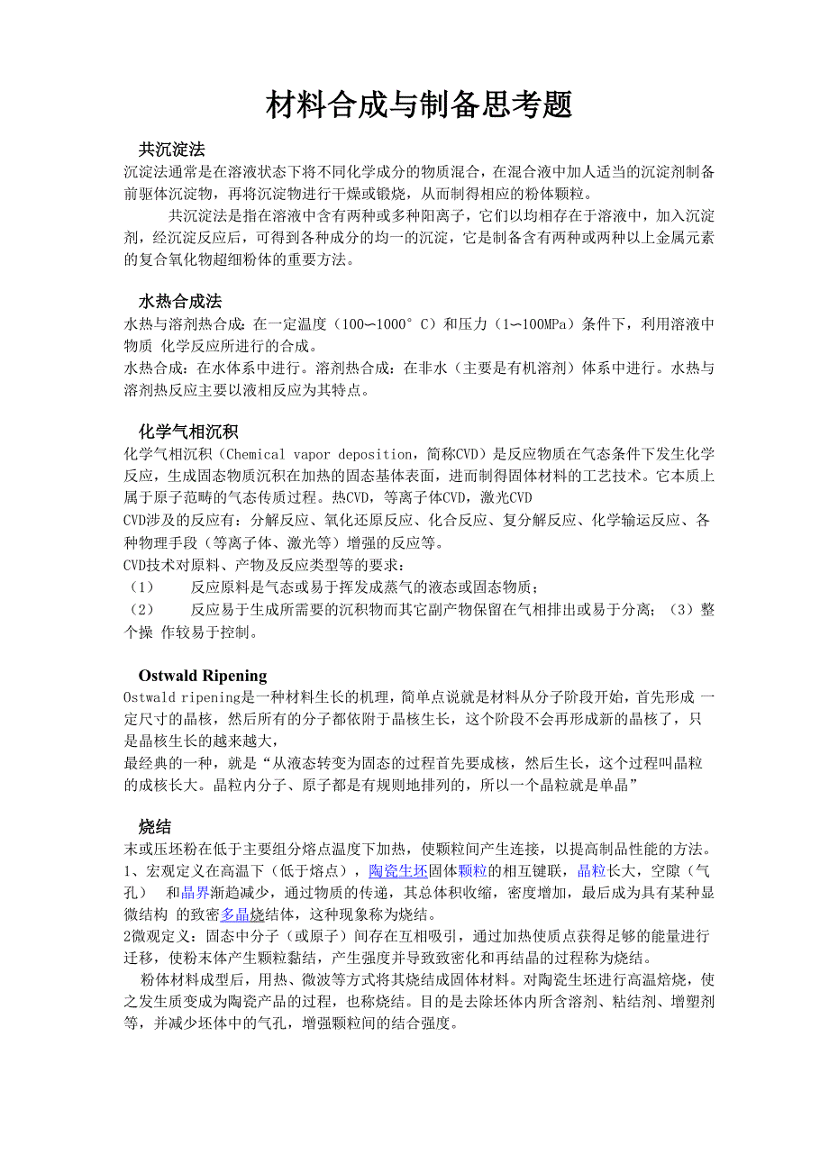 材料合成与制备思考题_第1页