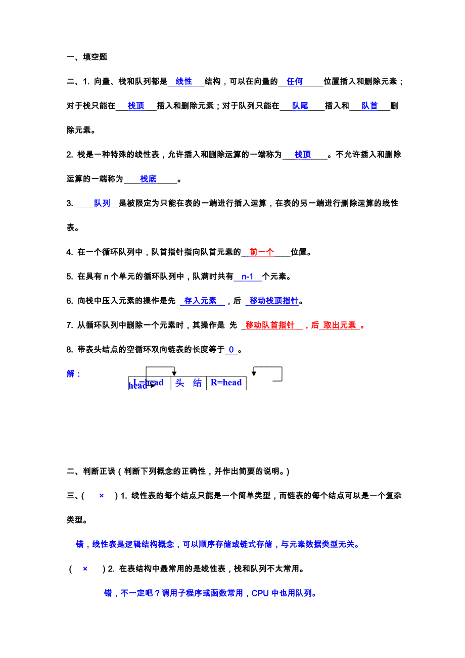 数据结构第3章栈和队列自测题答案_第1页