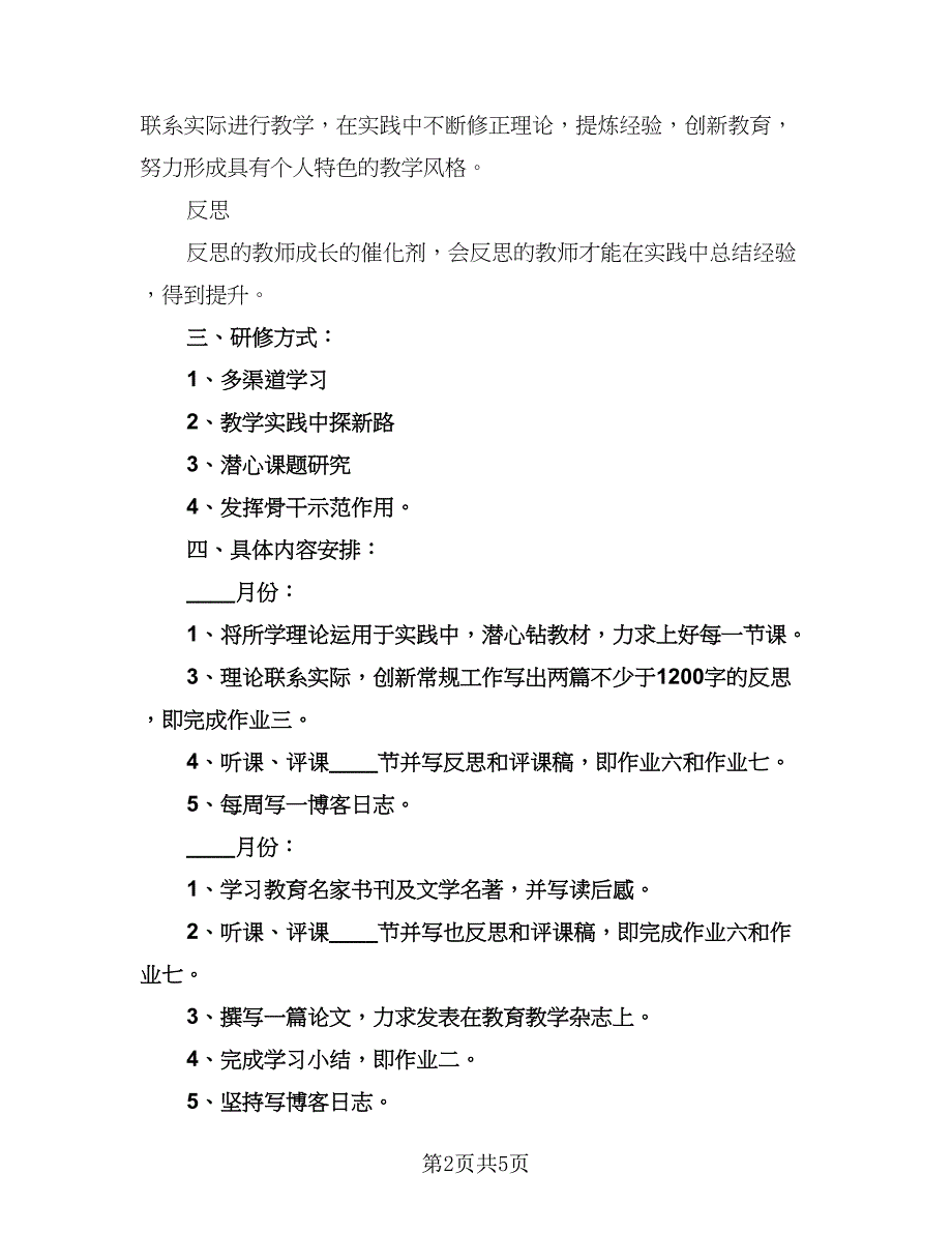 初中语文教师研修计划标准模板（二篇）.doc_第2页