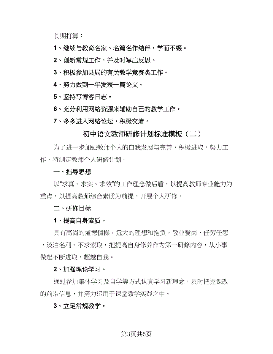 初中语文教师研修计划标准模板（二篇）.doc_第3页