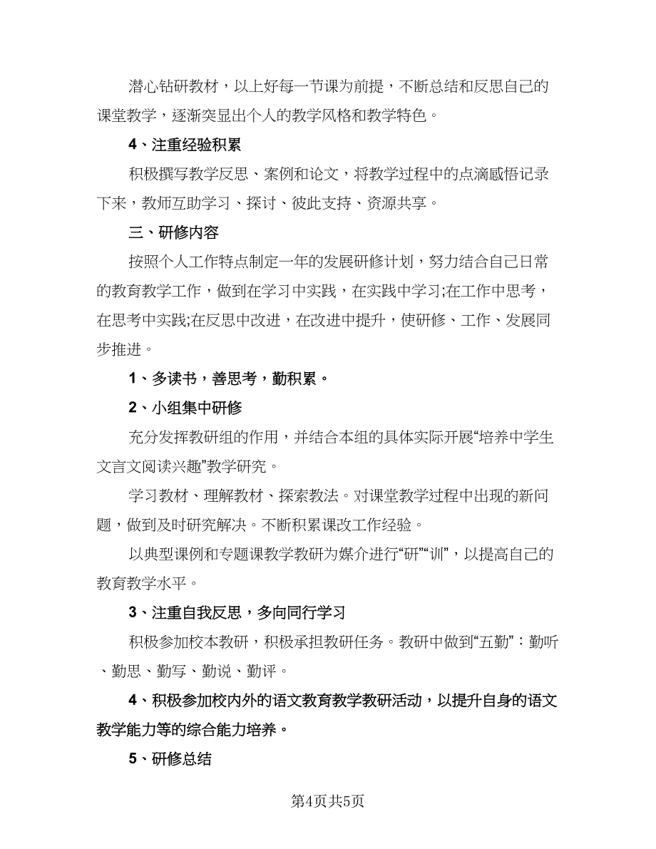 初中语文教师研修计划标准模板（二篇）.doc_第4页