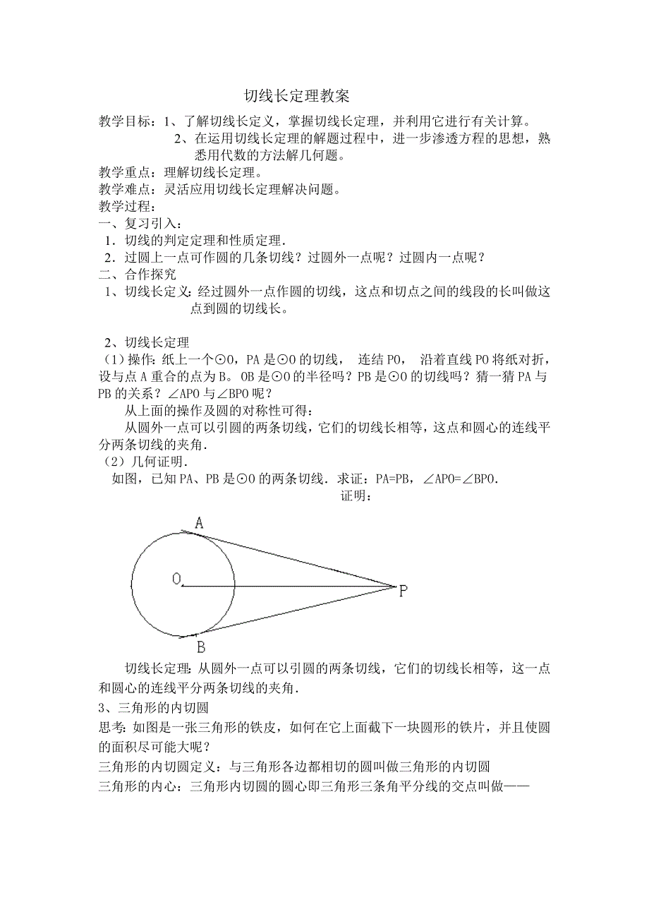 切线长定理教案_第1页