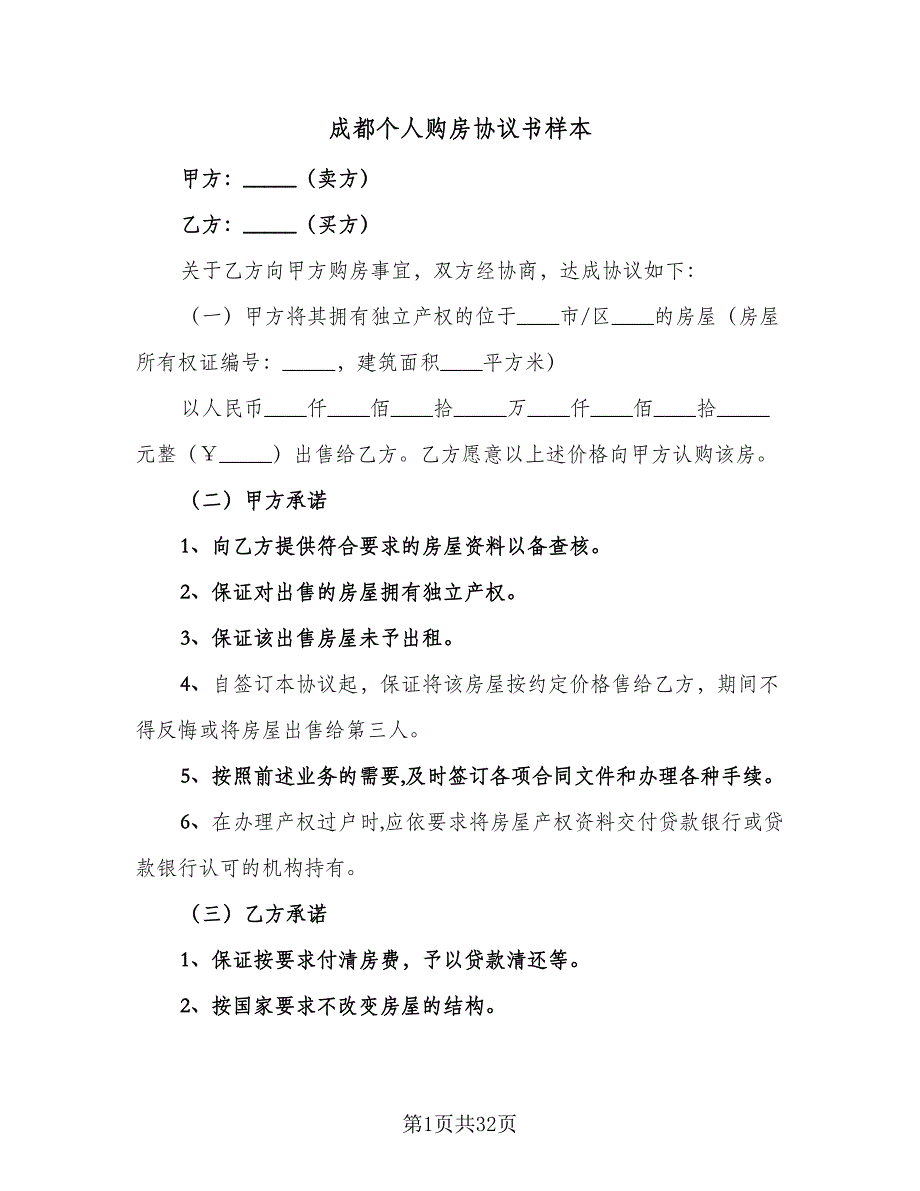 成都个人购房协议书样本（九篇）.doc_第1页