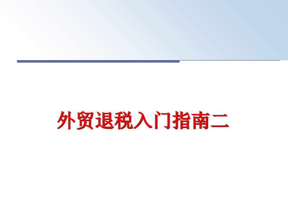 最新外贸退税入门指南二ppt课件_第1页