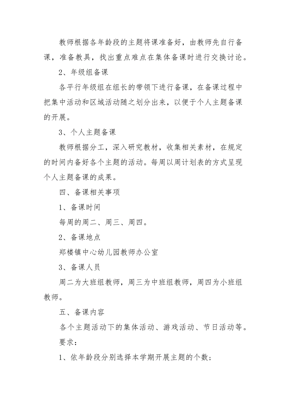 [幼儿园集体备课计划]集体备课计划安排表_第2页