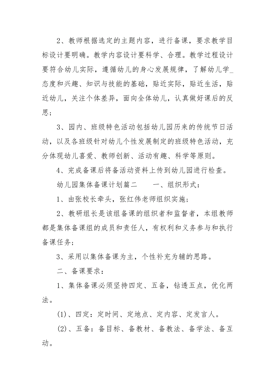 [幼儿园集体备课计划]集体备课计划安排表_第3页