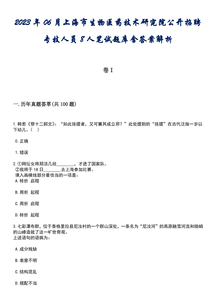 2023年06月上海市生物医药技术研究院公开招聘专技人员8人笔试题库含答案后附解析_第1页