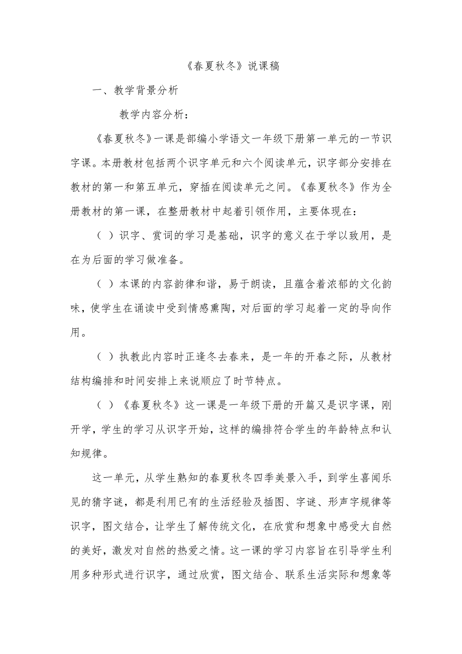 部编版一年级语文下册识字1春夏秋冬说课稿_第1页