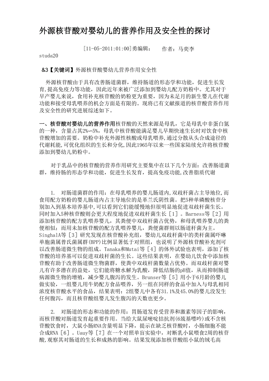 外源核苷酸对婴幼儿的营养作用及安全性的探讨_第1页