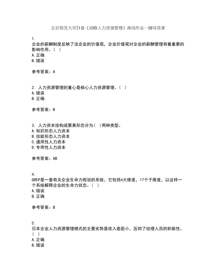 北京师范大学21春《战略人力资源管理》离线作业一辅导答案50_第1页