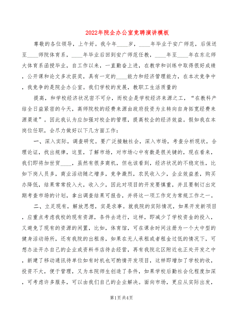 2022年院企办公室竞聘演讲模板_第1页