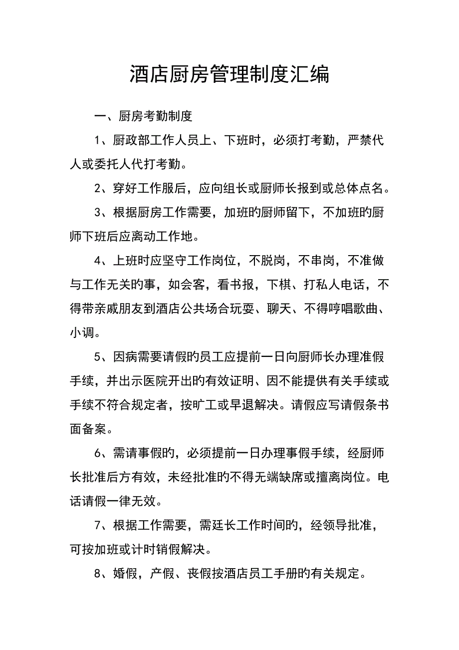 连锁酒店厨房管理新版制度汇编_第1页