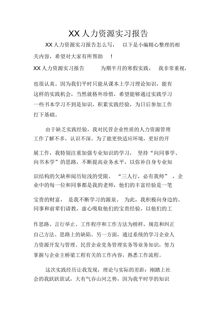 XX人力资源实习报告_第1页