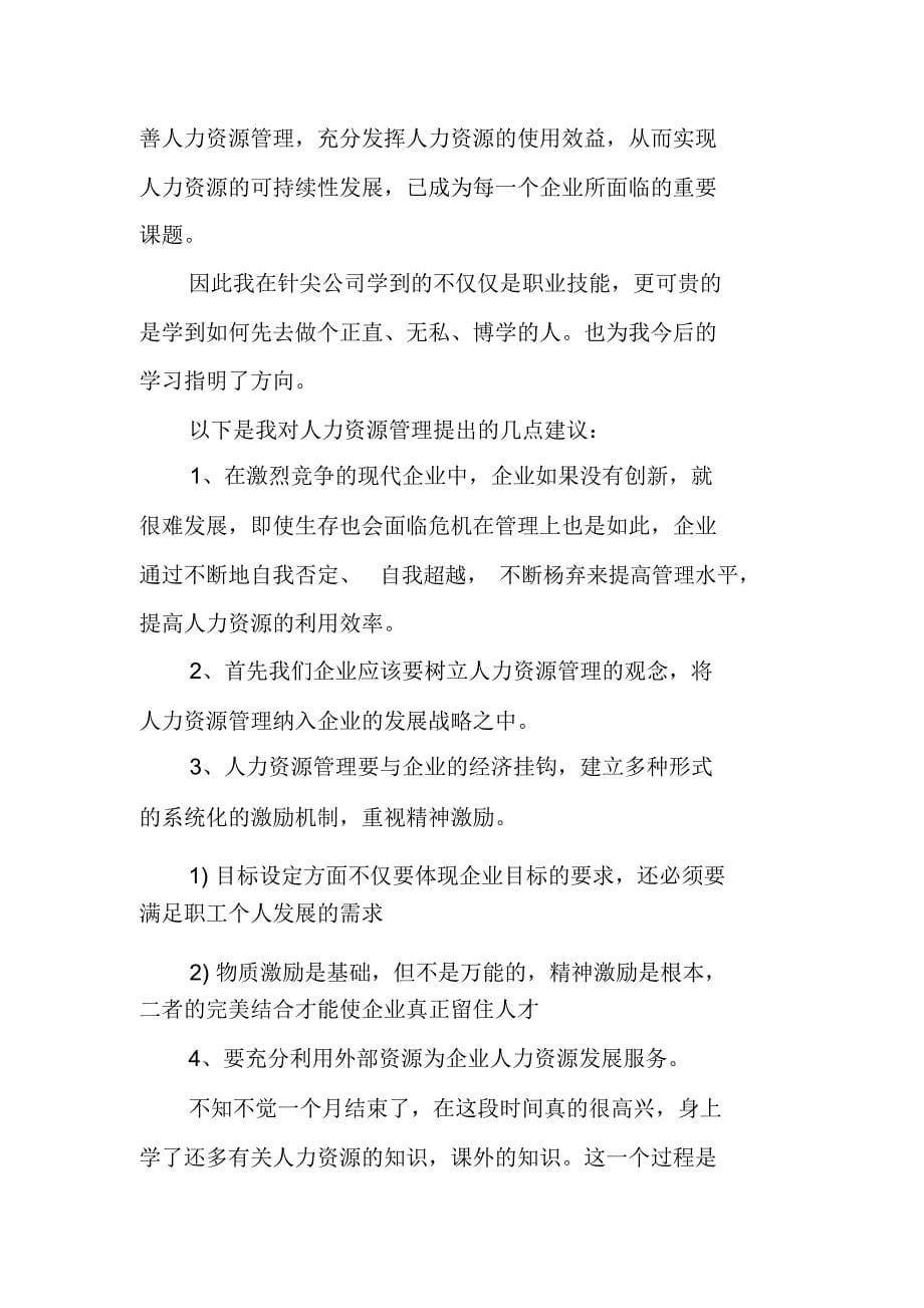 XX人力资源实习报告_第5页