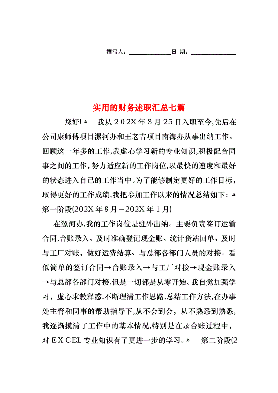 财务述职汇总七篇2_第1页