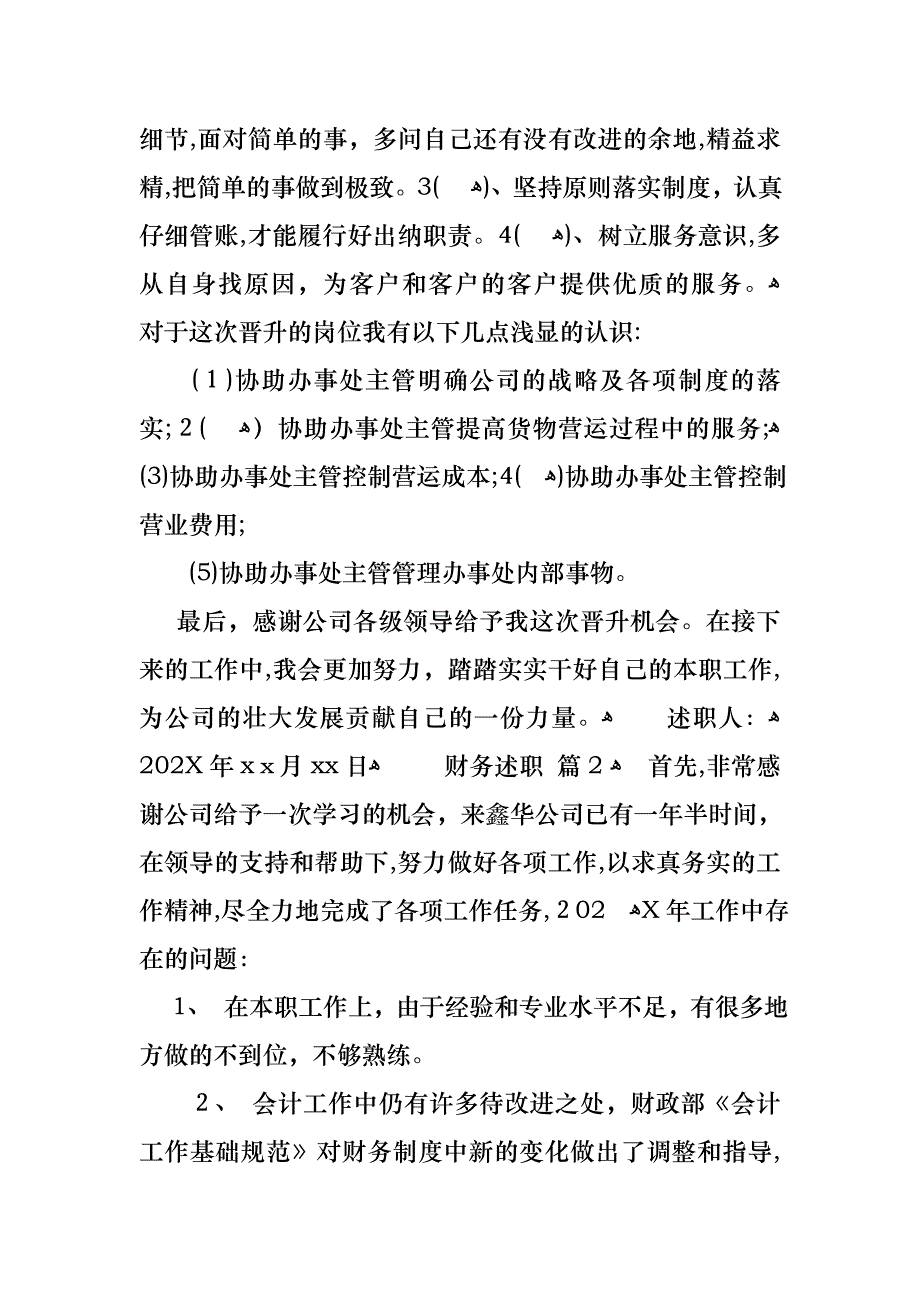 财务述职汇总七篇2_第4页