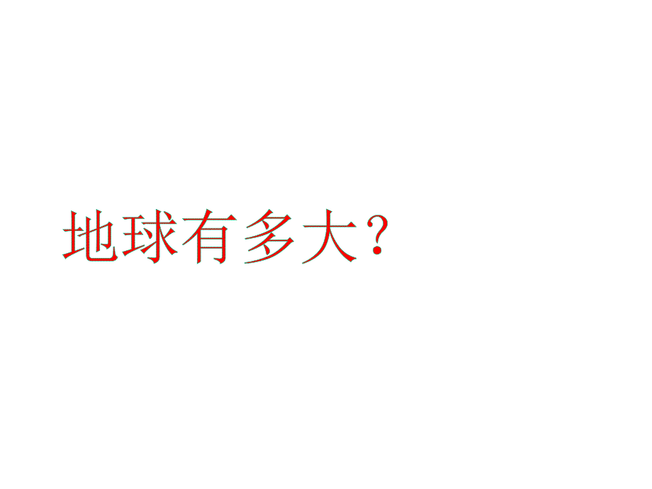 教科版小学品德与社会六年级上册《地球有多大》教学课件_第2页