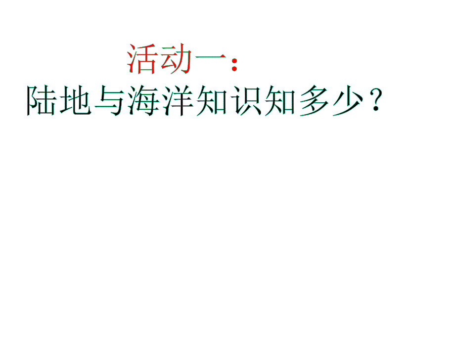 教科版小学品德与社会六年级上册《地球有多大》教学课件_第4页