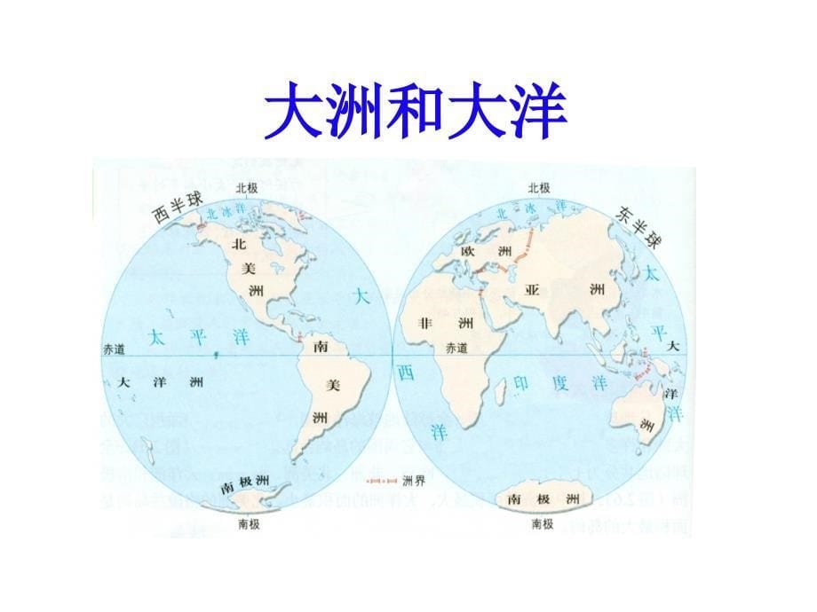 教科版小学品德与社会六年级上册《地球有多大》教学课件_第5页