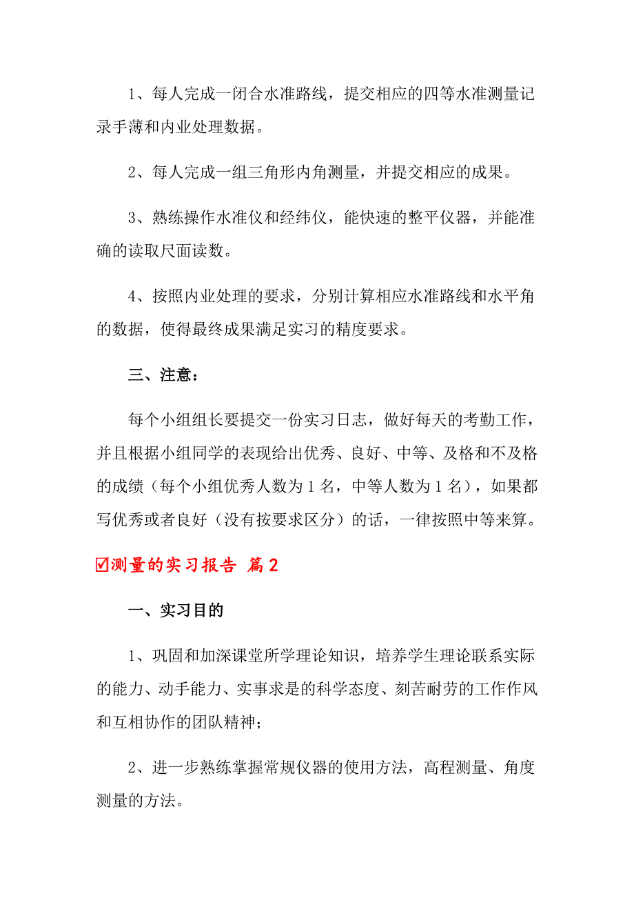 关于测量的实习报告汇编8篇_第2页