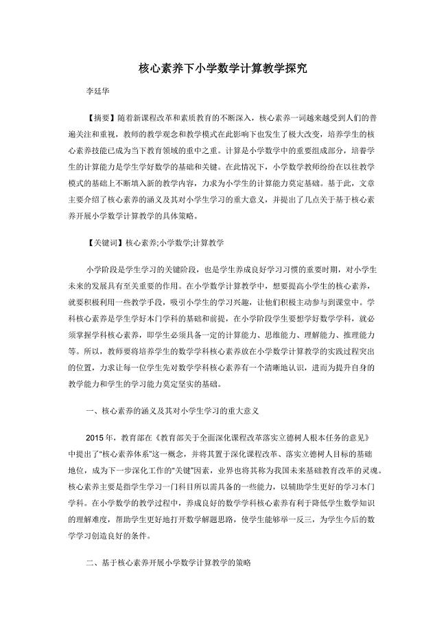 核心素养下小学数学计算教学探究.docx